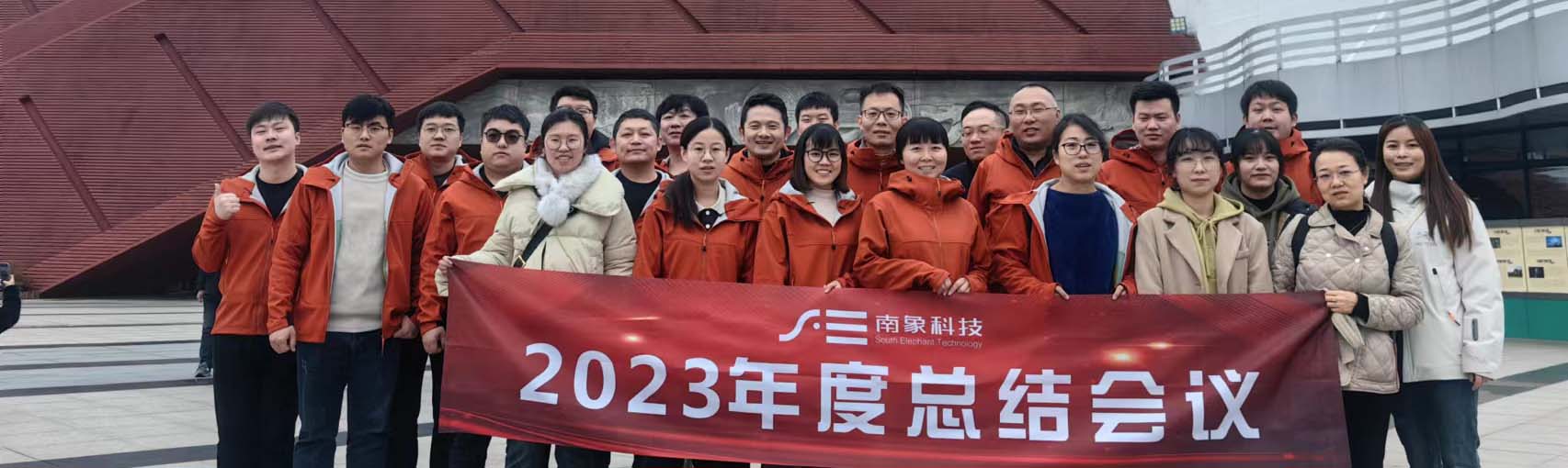 南象科技2023年終會議于武夷山順利閉幕！